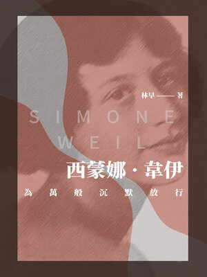 cover image of 西蒙娜‧韋伊